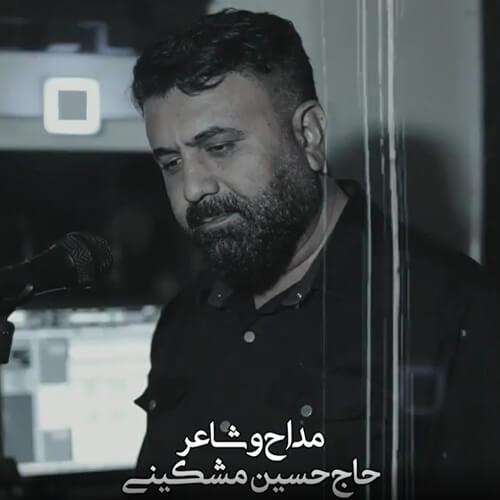 حسین مشکینی - برای علمدارم