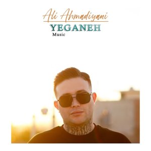 دانلود آهنگ علی احمدیانی به نام یگانه