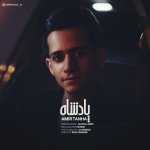 دانلود آهنگ امیر تنها به نام پادشاه