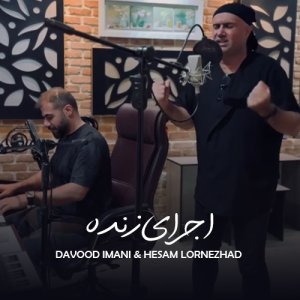 دانلود آهنگ داوود ایمانی و حسام لرنژاد به نام اجرای زنده