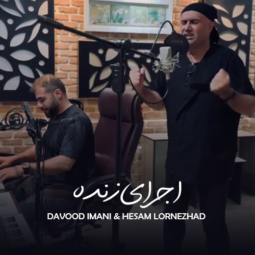 دانلود آهنگ داوود ایمانی و حسام لرنژاد به نام اجرای زنده