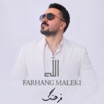 دانلود آهنگ فرهنگ ملکی به نام الله
