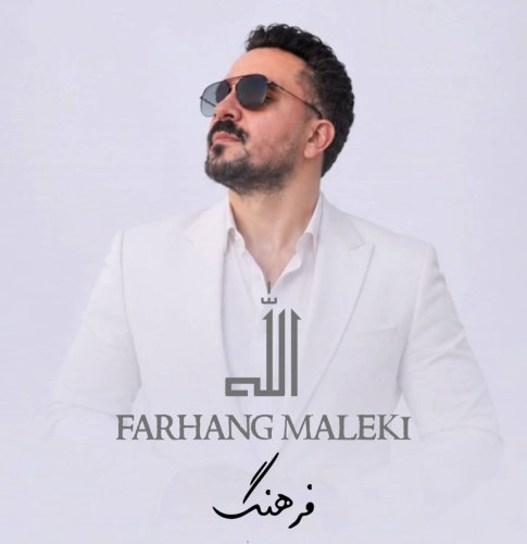 دانلود آهنگ فرهنگ ملکی به نام الله