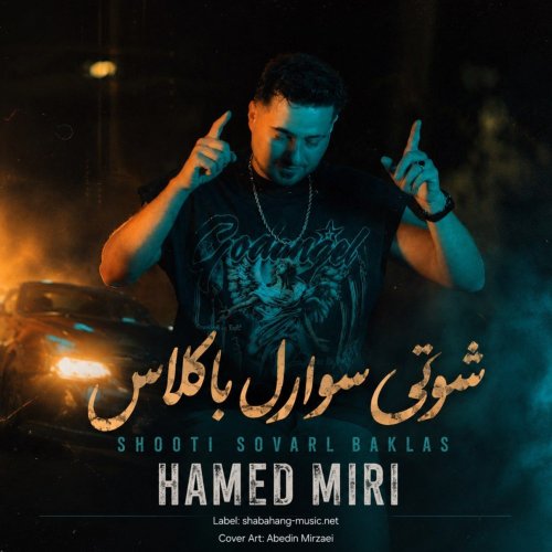 دانلود آهنگ حامد میری به نام شوتی سوارل