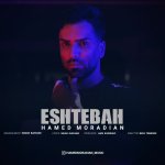 دانلود آهنگ حامد مرادیان به نام اشتباه