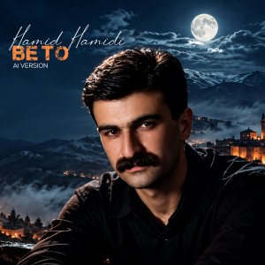 دانلود آهنگ حمید حمیدی به نام بی تو