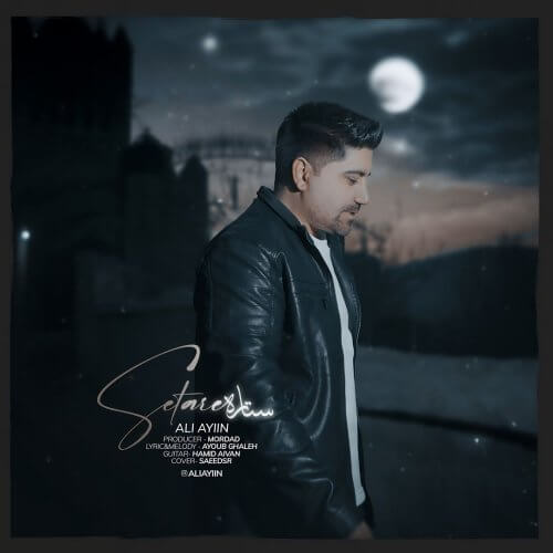 دانلود آهنگ جدید علی آئین به نام ستاره