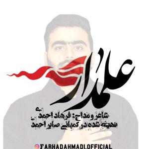 دانلود آهنگ فرهاد احمدی به نام علمدار
