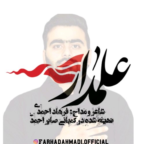 دانلود آهنگ جدید فرهاد احمدی به نام علمدار