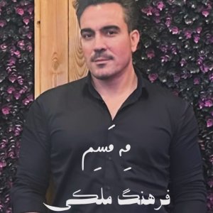 دانلود آهنگ فرهنگ ملکی به نام مه مسم