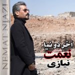 دانلود آهنگ نعمت نیازی به نام آخر دنیا
