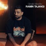 دانلود آهنگ رامین تجنگی به نام قلب مشکی