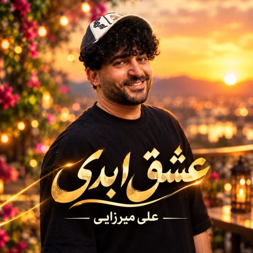دانلود آهنگ جدید علی میرزایی به نام عشق ابدی