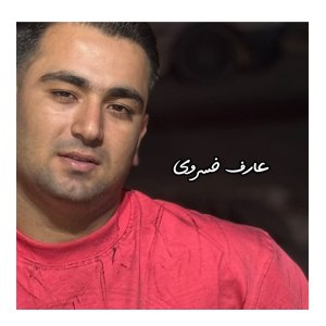 دانلود آهنگ عارف خسروی به نام وجود غمگین