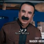 دانلود آهنگ عزیزیسی به نام قژ لویل