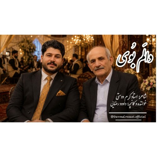 دانلود آهنگ جدید داوود رضایی به نام دالم بویی