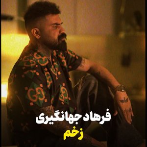 دانلود آهنگ فرهاد جهانگیری به نام زخم