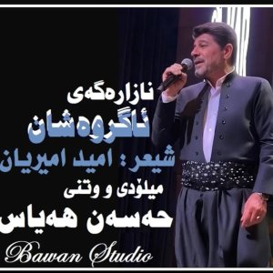دانلود آهنگ حسن هیاس به نام نازارگه ی آگر وه شان
