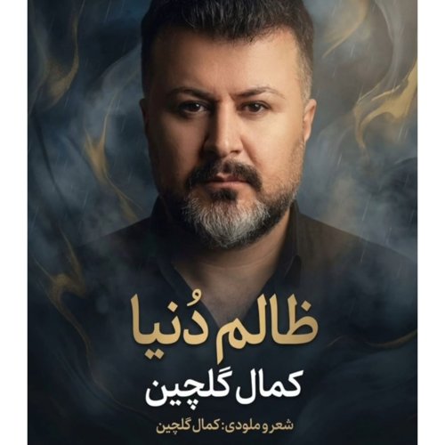 دانلود آهنگ کمال گلچین به نام ظالم دنیا