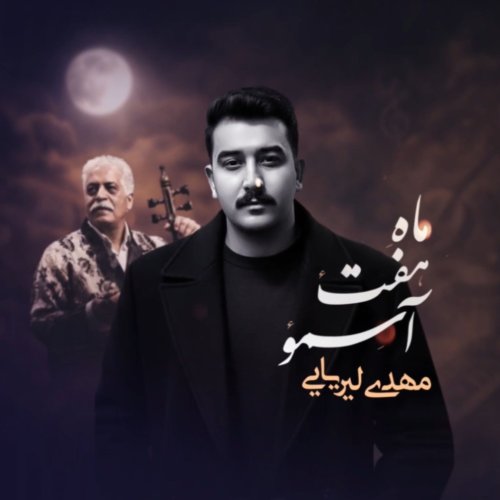 دانلود آهنگ مهدی لیریایی به نام ماه هفت آسمون