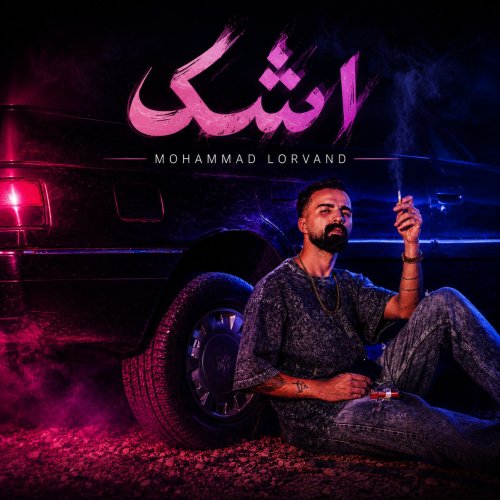 دانلود آهنگ محمد لروند به نام اشک