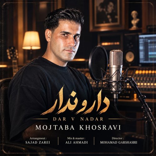 دانلود آهنگ مجتبی خسروی به نام دار و ندار