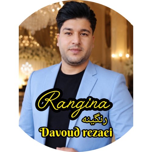 دانلود آهنگ داوود رضایی به نام رنگینه